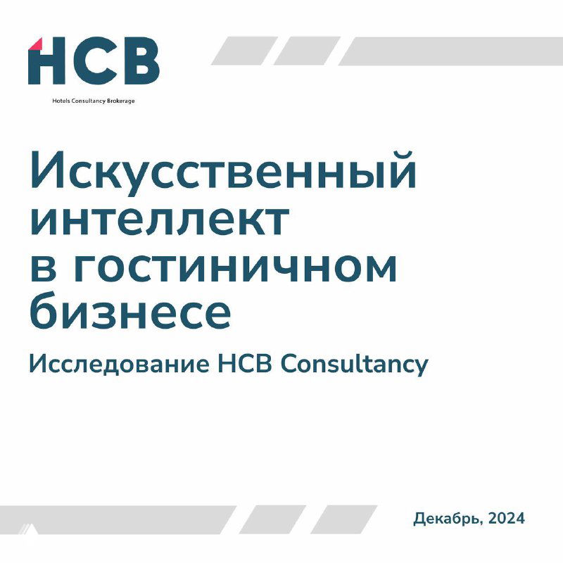 Искусственный интеллект в гостиничном бизнесе — исследование HCB