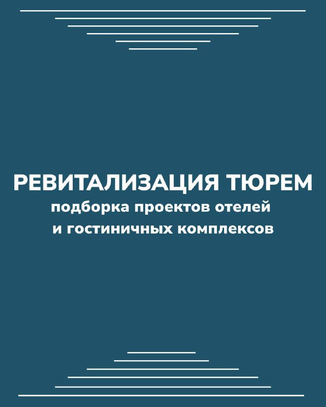 Обложка подборки: текст «Ревитализация тюрем — подборка проектов отелей и гостиничных комплексов» на сдержанном фоне, титульный слайд презентации.