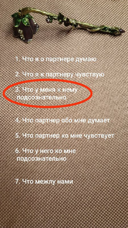 Скрин с подписью и нумерацией позиций расклада: пункт 3 выделен красным кругом и обозначен как позиция «Подсознание».