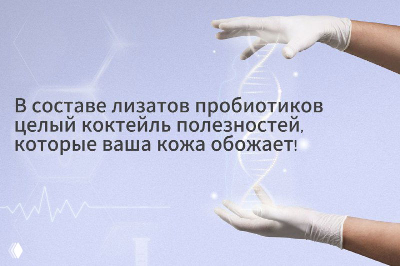 Лизаты пробиотиков: что внутри для кожи