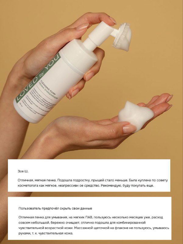 Как снять макияж: пенка для умывания Loved by You
