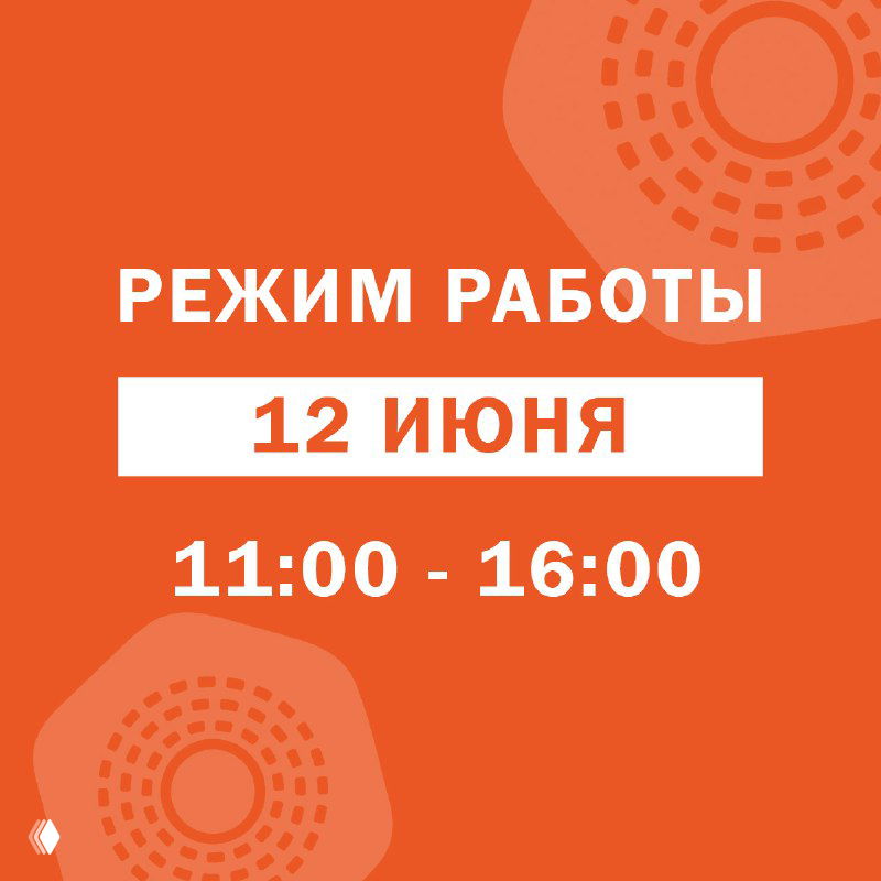 График работы шоурума 12 июня