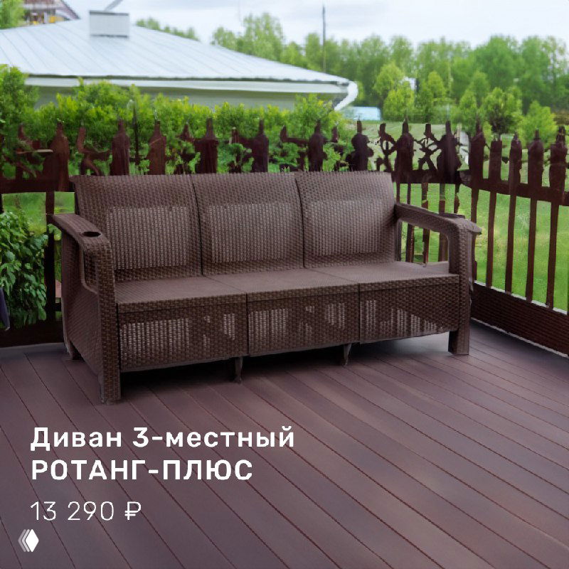 Диван 3-местный РОТАНГ-ПЛЮС на деревянной террасе у забора: трёхместная модель в обстановке загородного дома, демонстрация габаритов.