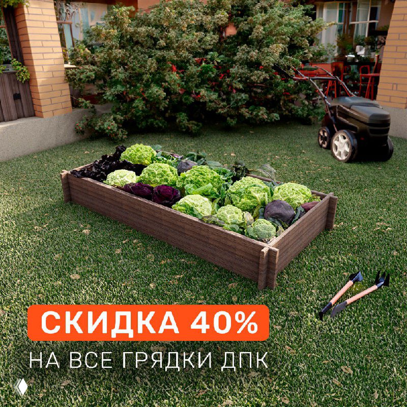 Скидка 40% на грядки из ДПК