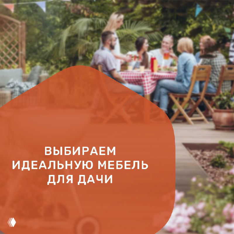Выбираем идеальную мебель для дачи