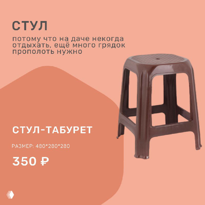 Простой стул-табурет на розовом фоне с подписью и ценой 350 ₽, показаны размеры 480×230×280 мм — бюджетный вариант для дачи.