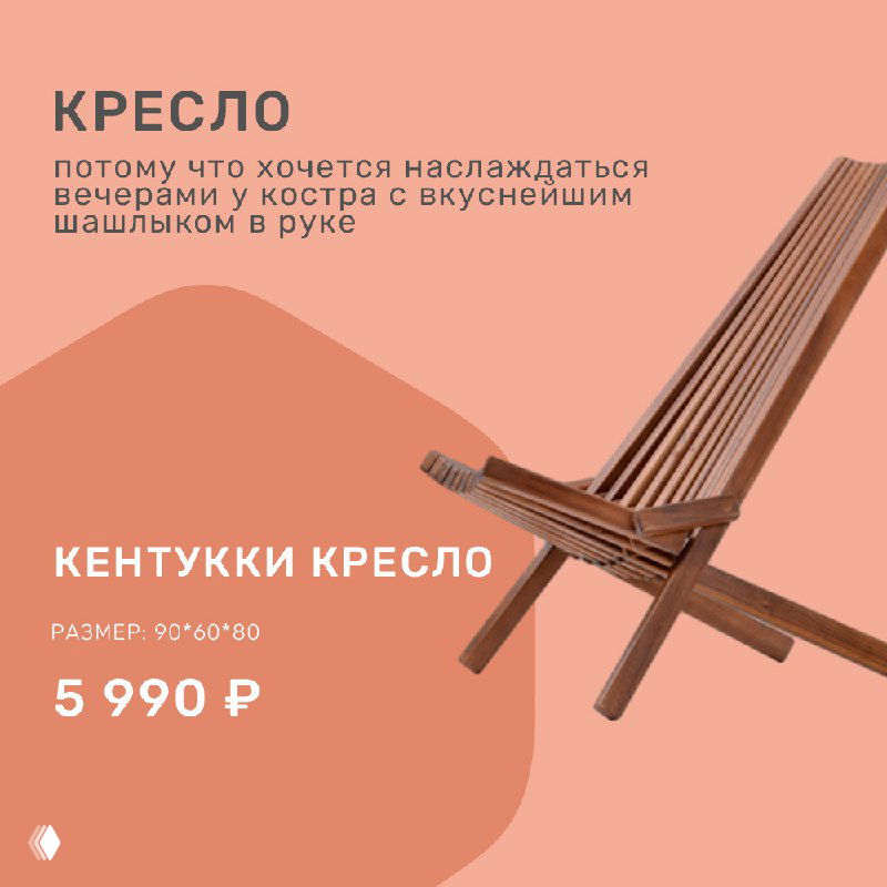 Деревянное кресло 'Кентукки' на розовом фоне с указанием цены 5 990 ₽, показан профиль и конструкция для отдыха на даче.