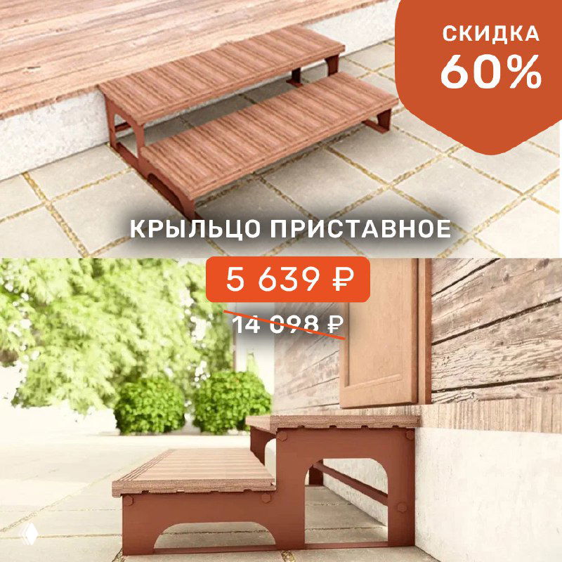 Мы продлеваем скидку 60% на сборное приставное крыльцо