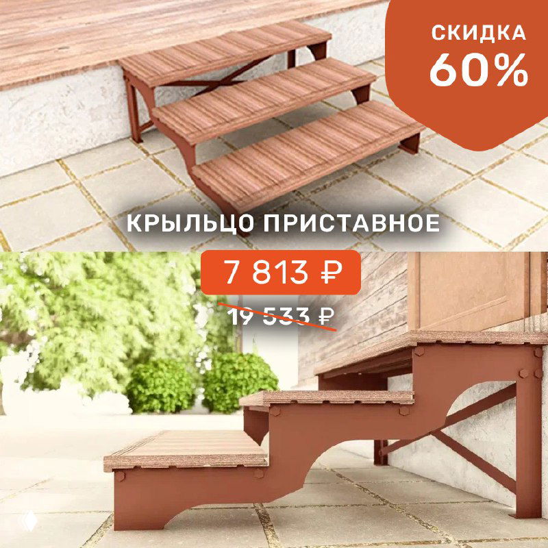 Трёхступенчатое приставное крыльцо из металла и террасной доски ProDecking, вид сбоку у стены дома, видны ступени, опоры и ценник с пометкой скидки 60%.