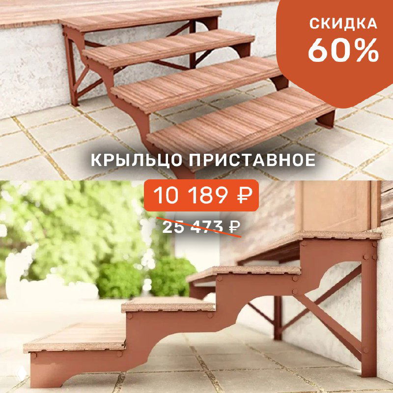 Четырёхступенчатое приставное крыльцо из металла и ДПК ProDecking у входа, показана вся конструкция, деревянная отделка и ценник с указанием скидки 60%.