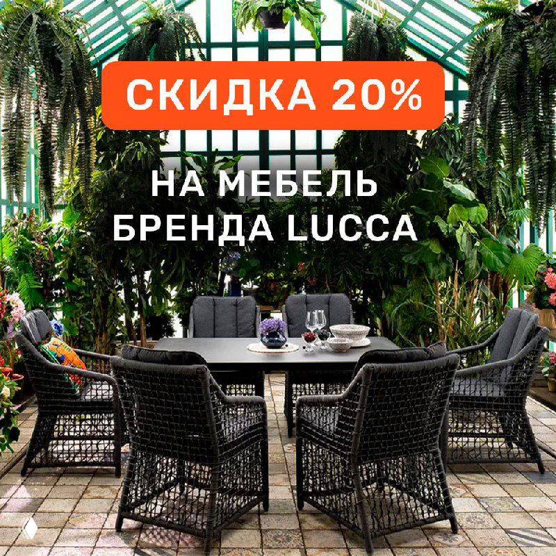 Скидка 20% на мебель LUCCA — осеннее предложение