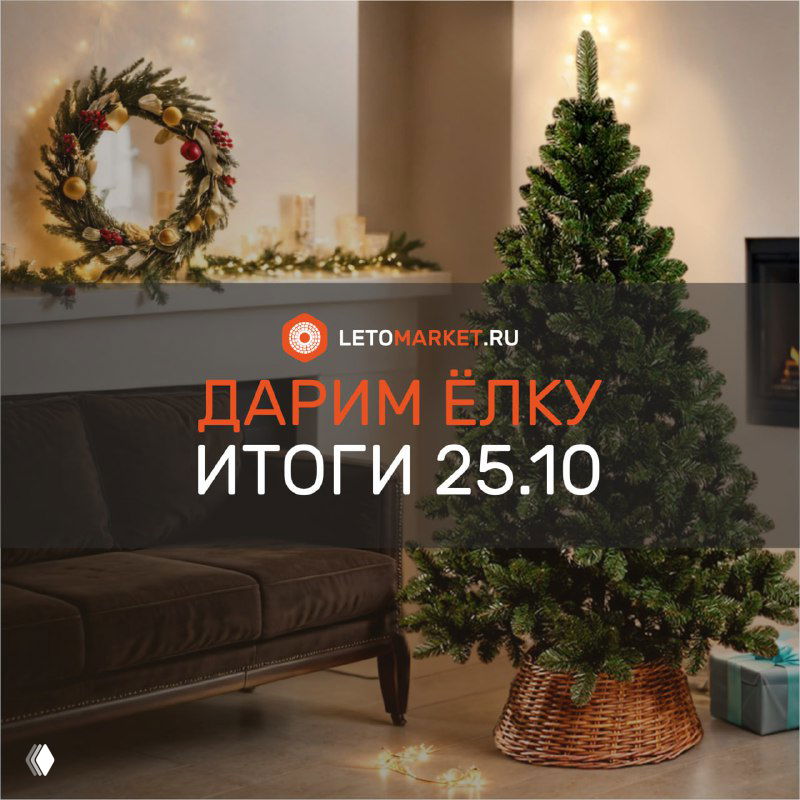 Итоги розыгрыша: ёлочка ПВХ 1,8 м — 25 октября