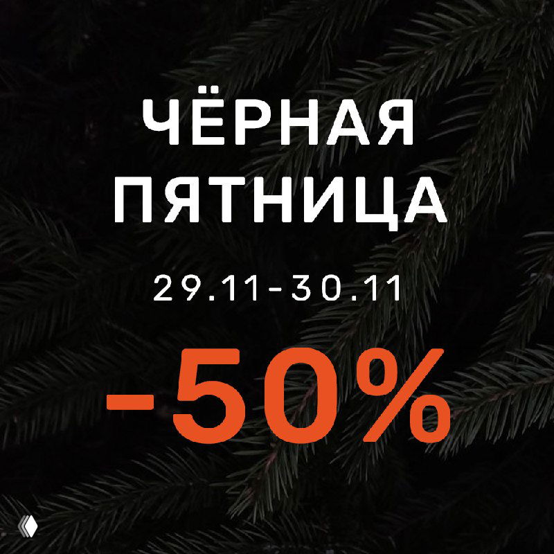 ЧЁРНАЯ ПЯТНИЦА — скидки на ёлки до 50%