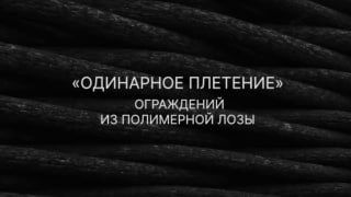 Превью видео: крупный план плетёной полимерной лозы с надписью «ОДИНАРНОЕ ПЛЕТЕНИЕ», акцент на фактуре и узоре плетения