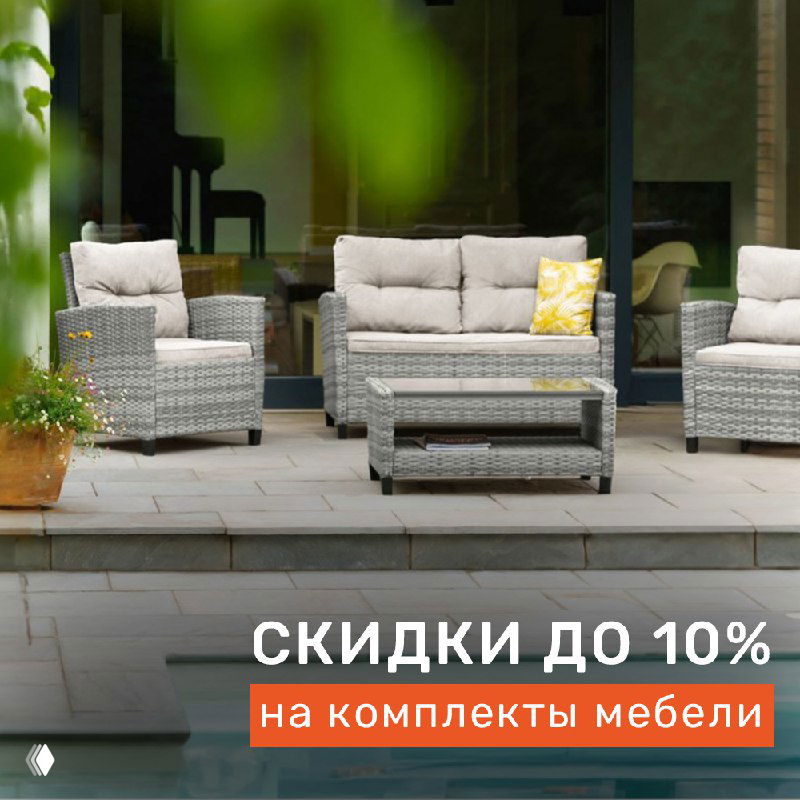 Скидки до 10% на плетёную мебель для дачи