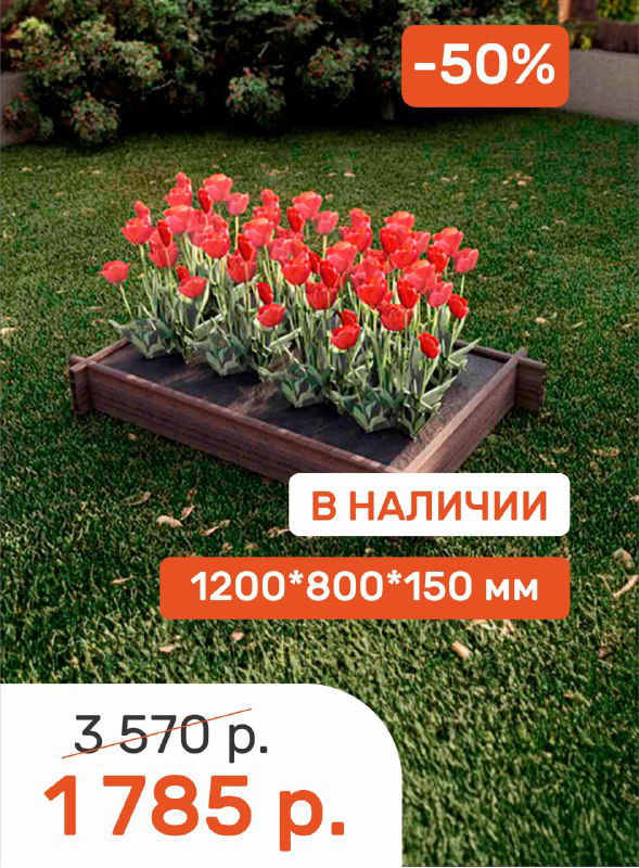 ВЕЧНЫЕ грядки из ДПК — скидка 50%