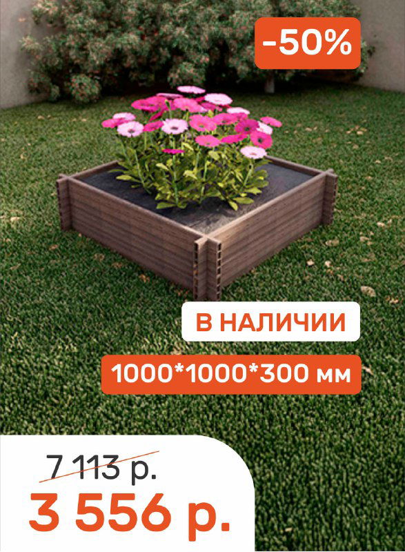 Квадратная грядка из ДПК на газоне с цветами, хорошо читаются цена и маркировка 1000×1000×300 мм, оранжевый значок «-50%».
