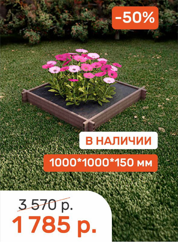 Небольшая грядка из ДПК с цветами, на фото видна табличка с ценой и размером 1000×1000×150 мм и наклейка скидки -50%.
