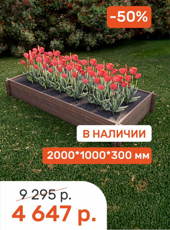 Длинная прямоугольная грядка из ДПК с тюльпанами, видна ценовая скидка и подпись размера 2000×1000×300 мм, оформление товара для дачи.