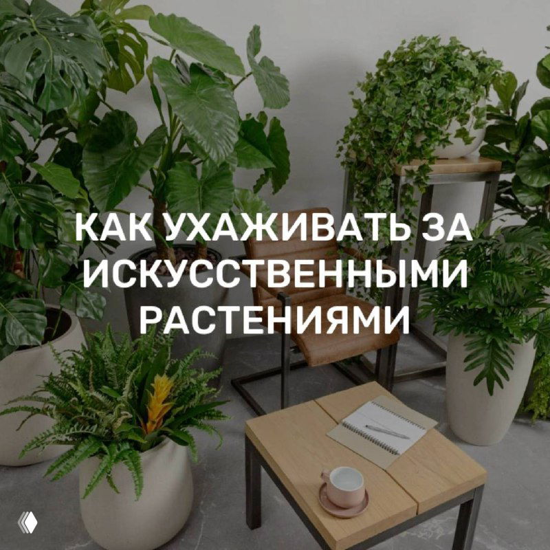 Как ухаживать за искусственными растениями