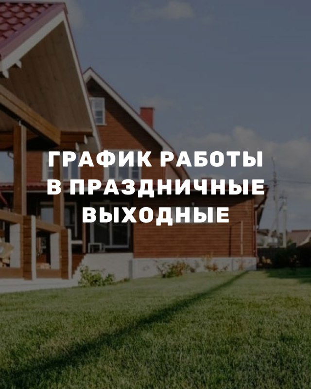 График работы в праздники