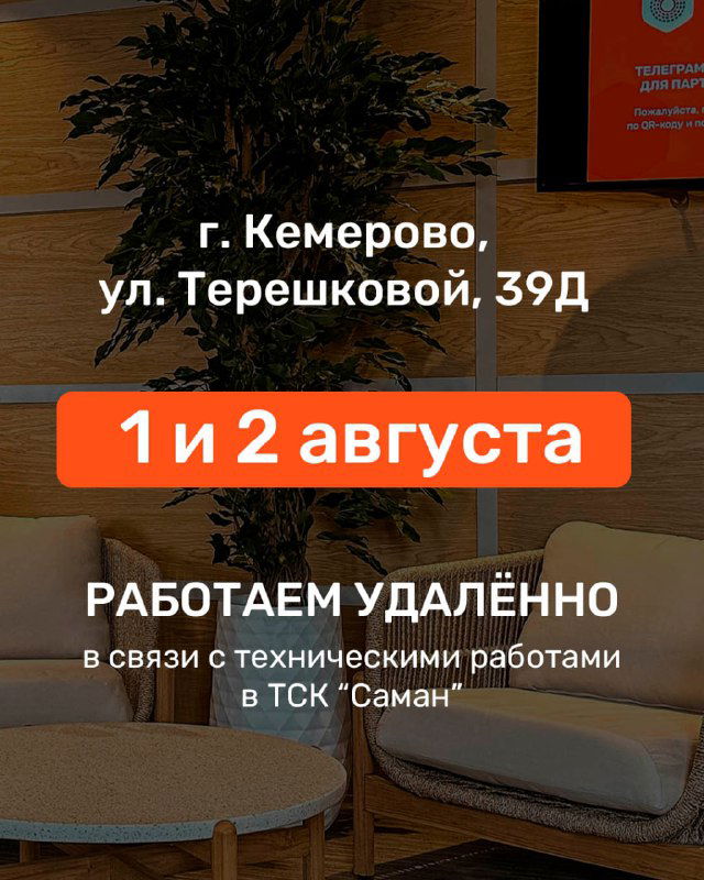 1–2 августа: офис на Терешковой будет работать удалённо