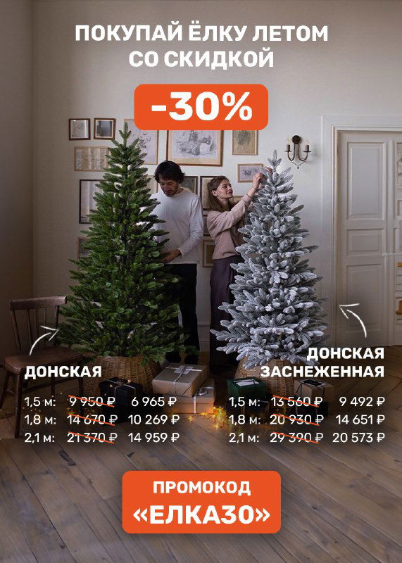 Ель «Донская» — искусственная ёлка со скидкой 30%