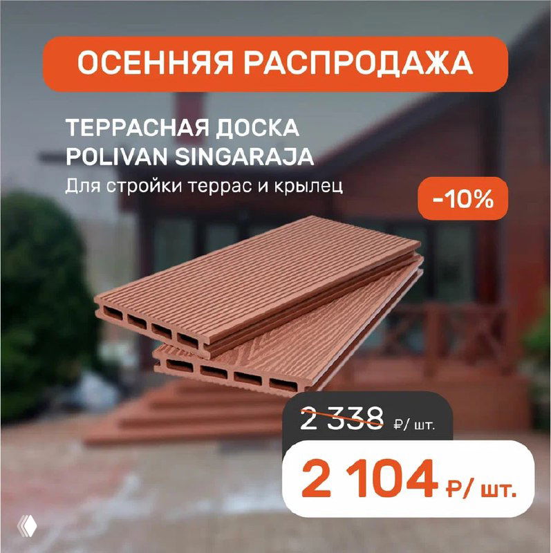 Осенняя распродажа — ДПК со скидкой до 25%