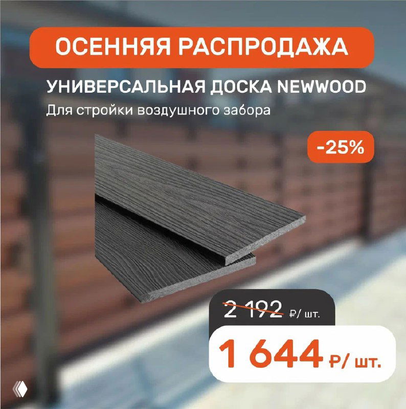 Рекламный баннер универсальной доски Newwood: изображение доски на фоне забора, оранжевая полоса «ОСЕННЯЯ РАСПРОДАЖА» и надпись о скидке.