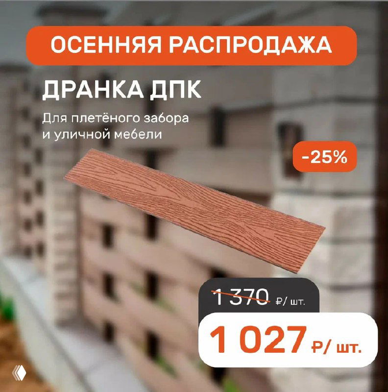 Баннер с дранкой ДПК: фото планки на фоне плетёного забора и уличной мебели, оранжевый блок «ОСЕННЯЯ РАСПРОДАЖА» и обозначение скидки.