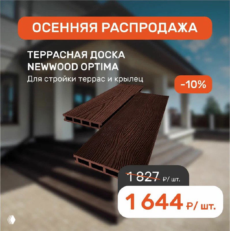 Рекламный баннер террасной доски Newwood Optima: крупный план профиля доски, оранжевая полоса «ОСЕННЯЯ РАСПРОДАЖА» и акцент на сниженной цене.