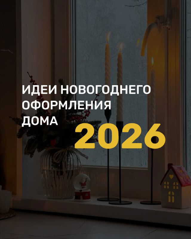 Как оформить дом к 2026 — Году Огненной Лошади