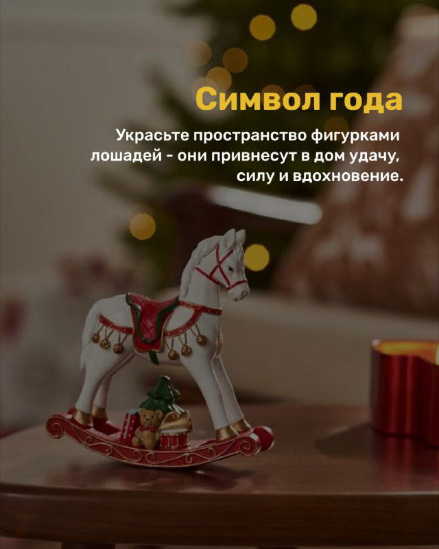 Декоративная фигурка лошади в фокусе на столе; символ года как элемент декора, придающий интерьеру темы движения и вдохновения для праздника.