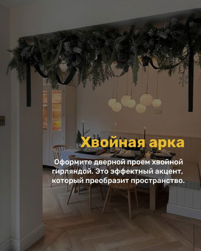 Дверной проём, украшенный хвойной гирляндой над проходом; эффектный зелёный акцент, который преобразит пространство и создаст праздничное настроение.