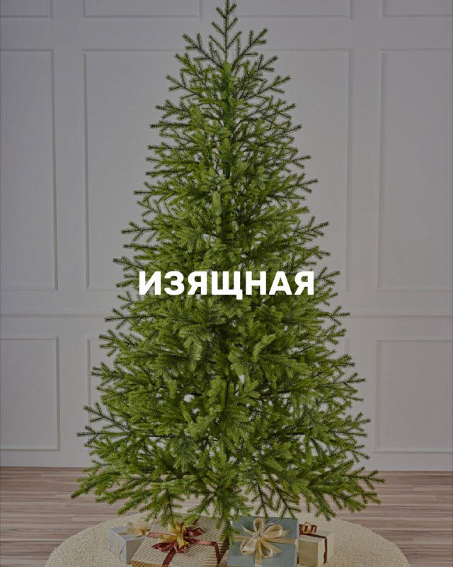 «Изящная» — искусственная ёлка с ярким зелёным оттенком и аккуратными ветвями, показана на фоне интерьерной стены, товарное изображение.