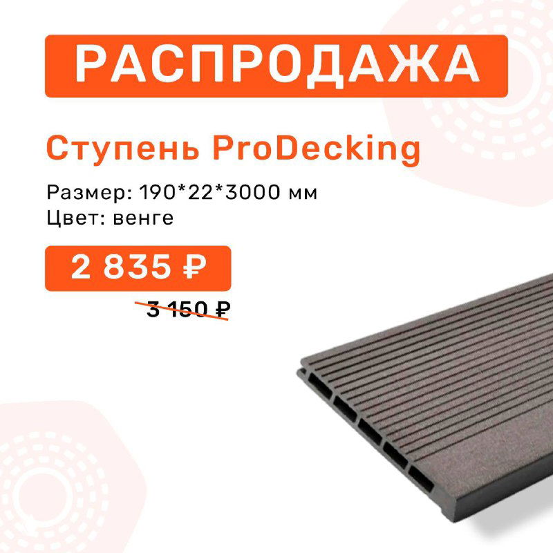 Рекламный баннер ступени ProDecking цвета венге: показана цена 2 835 ₽, перечёркнутая старая цена и пометка скидки на фоне фирменной графики распродажи.