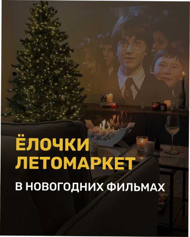 Ёлочки в новогодних фильмах