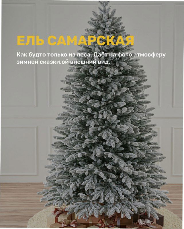 Модель «Самарская» с эффектом заснеженности: ель выглядит как только что из леса, создана для фотосессий со зимней атмосферой и декором.