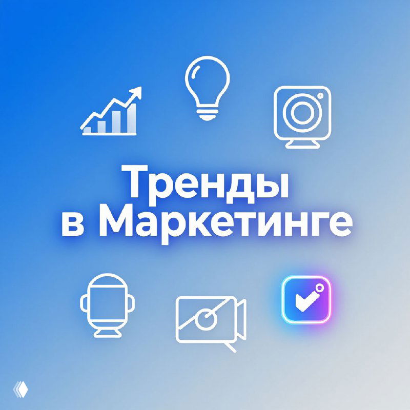 ТОП 5 маркетинговых стратегий‑хитов 2026