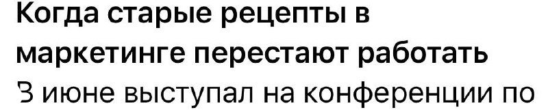 Скриншот с заголовками и подзаголовками о старых рецептах в маркетинге; крупный контрастный текст служит иллюстрацией тезисов поста.