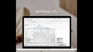 Ноутбук с открытой электронной таблицей: шаблон матрицы QFD (развертывание функций качества), видно колонки и взаимосвязи в матрице.