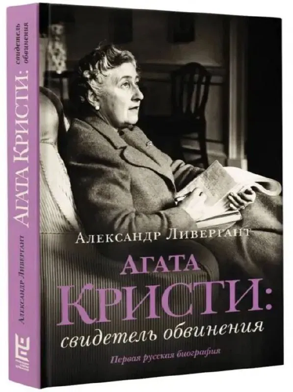 Обложка книги «Агата Кристи: свидетель обвинения» Александра Ливерганта — фото издания с титулом и снимком писательницы.