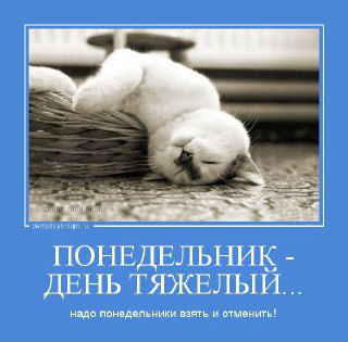 Хочется отложить понедельник подальше?