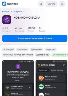 Мобильное приложение НОВИКОМСКИДКА в RuStore