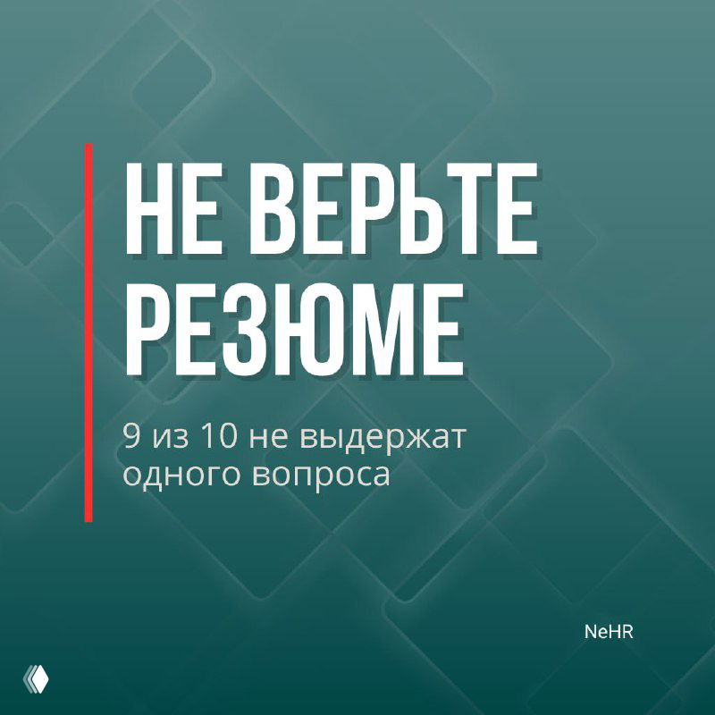Не верьте резюме — как диагностировать мышление