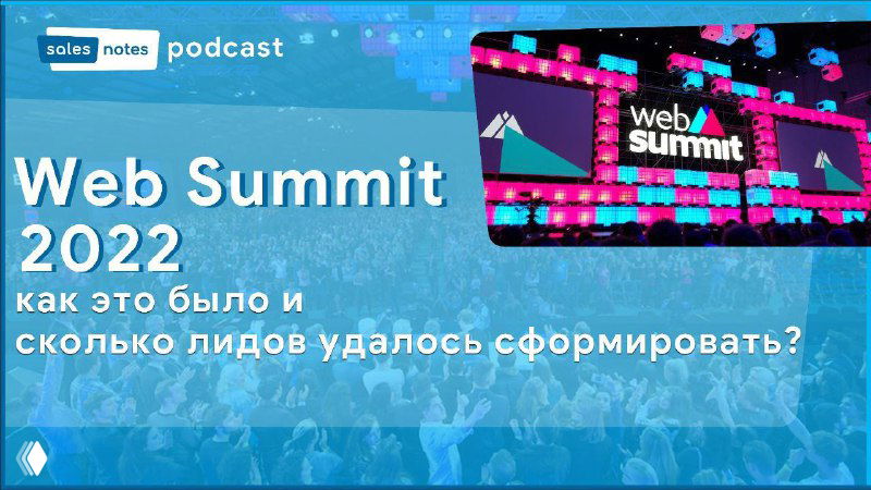 Подкаст — Web Summit 2022: сколько лидов удалось?