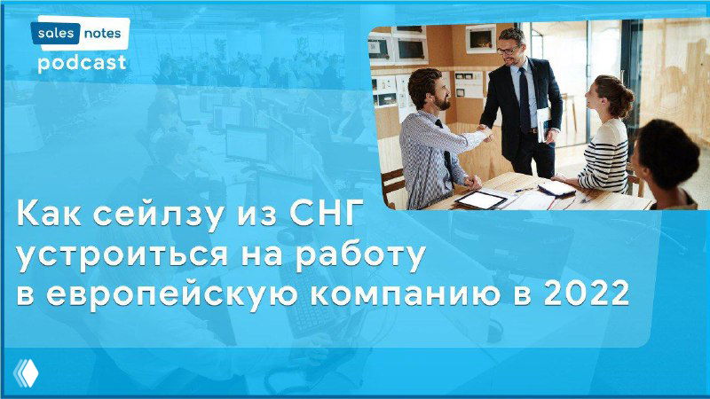 Как сейлзу из СНГ устроиться в европейскую компанию