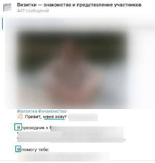 Как НЕ стоит представляться в бизнес‑чатах