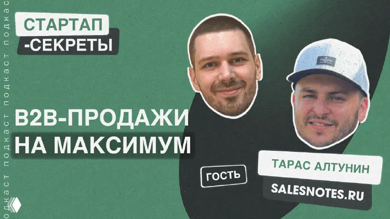 Гость в подкасте «Стартап‑секреты»: разговор о B2B продажах
