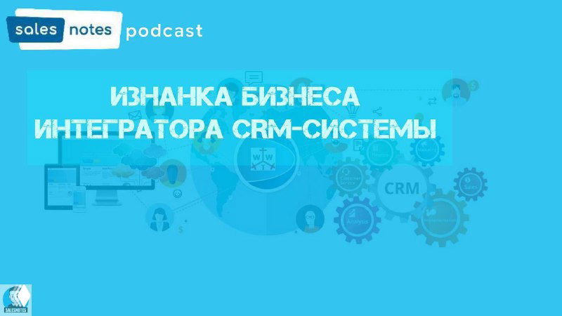 Подкаст: изнанка бизнеса интегратора CRM — Роман Сытько